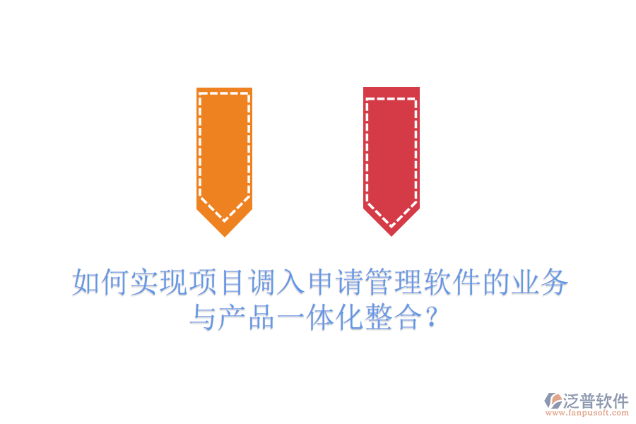 如何實現(xiàn)項目調入申請管理軟件的業(yè)務與產品一體化整合？