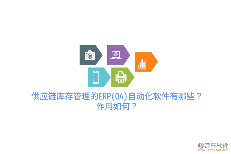 供應鏈庫存管理的ERP(OA)自動化軟件有哪些？作用如何？