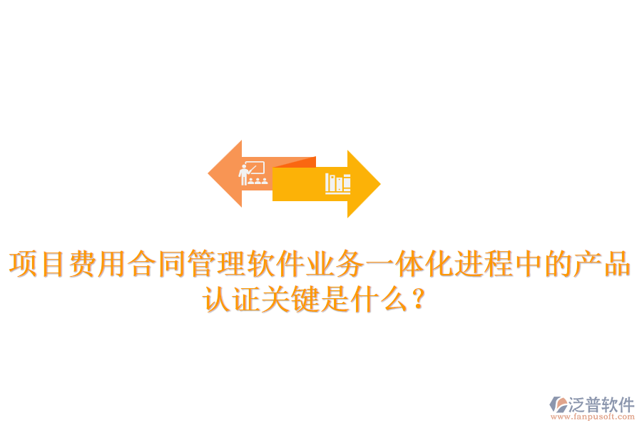 項目費用合同管理軟件業(yè)務一體化進程中的產品認證關鍵是什么？