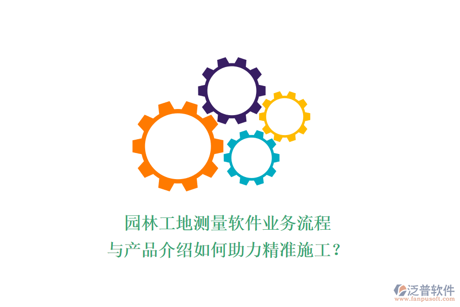 園林工地測(cè)量軟件業(yè)務(wù)流程與產(chǎn)品介紹如何助力精準(zhǔn)施工？