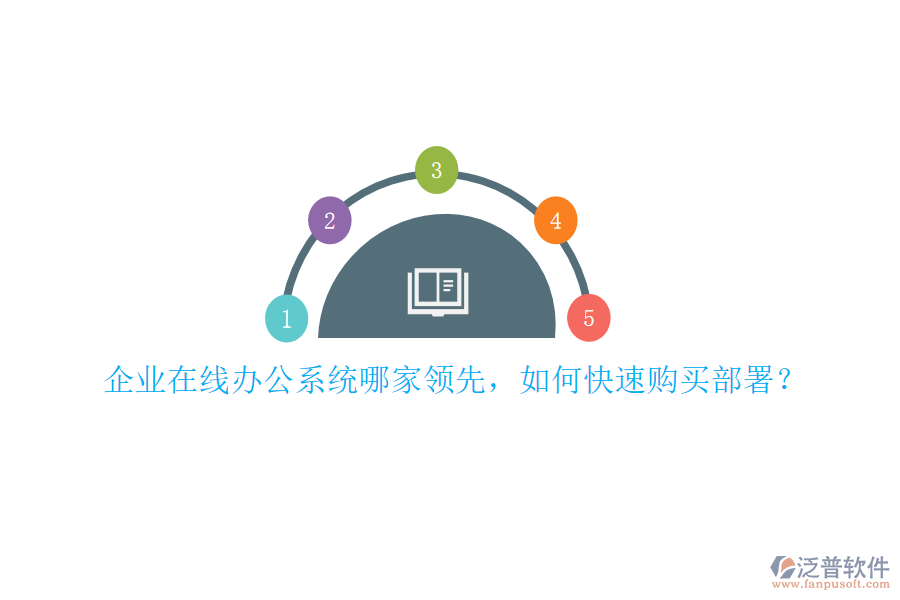企業(yè)在線辦公系統(tǒng)哪家領(lǐng)先，如何快速購(gòu)買部署？