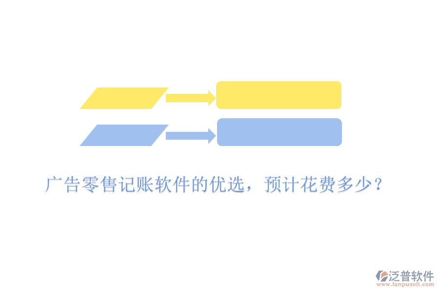 廣告零售記賬軟件的優(yōu)選，預(yù)計(jì)花費(fèi)多少？