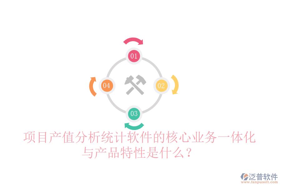 項(xiàng)目產(chǎn)值分析統(tǒng)計(jì)軟件的核心業(yè)務(wù)一體化與產(chǎn)品特性是什么？