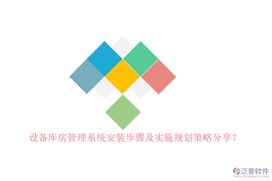 設備庫房管理系統(tǒng)安裝步驟及實施規(guī)劃策略分享？