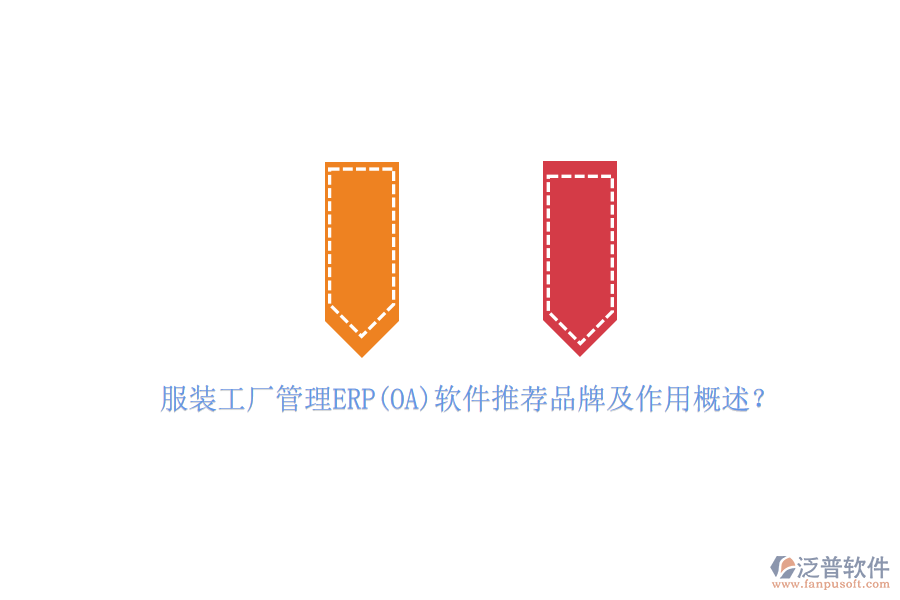 服裝工廠管理ERP(OA)軟件推薦品牌及作用概述？