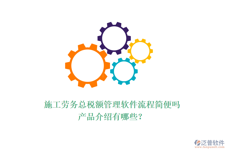 施工勞務(wù)總稅額管理軟件流程簡(jiǎn)便嗎？產(chǎn)品介紹有哪些？