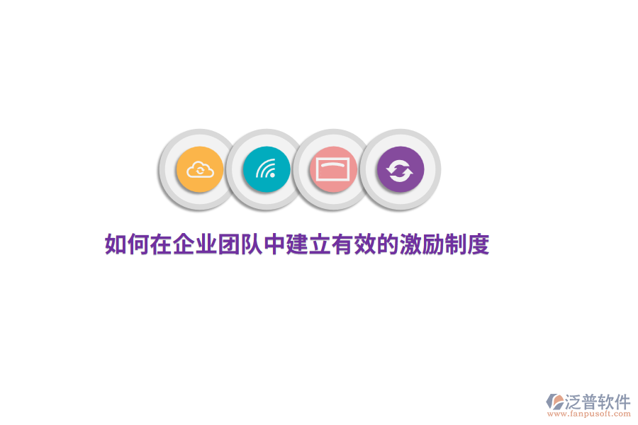 如何在企業(yè)團(tuán)隊中建立有效的激勵制度？