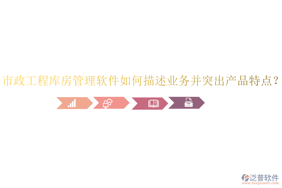 市政工程庫房管理軟件如何描述業(yè)務(wù)并突出產(chǎn)品特點(diǎn)？