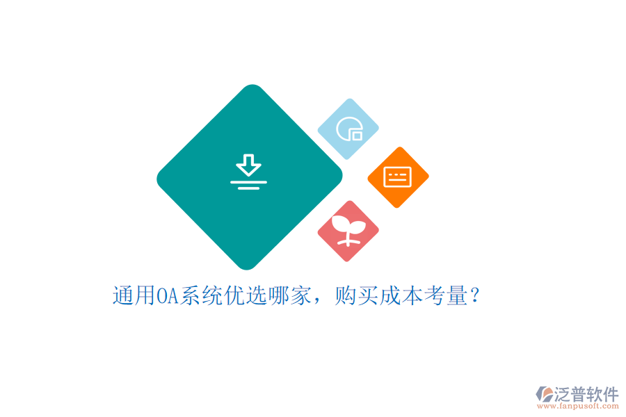 通用OA系統(tǒng)優(yōu)選哪家，購買成本考量？