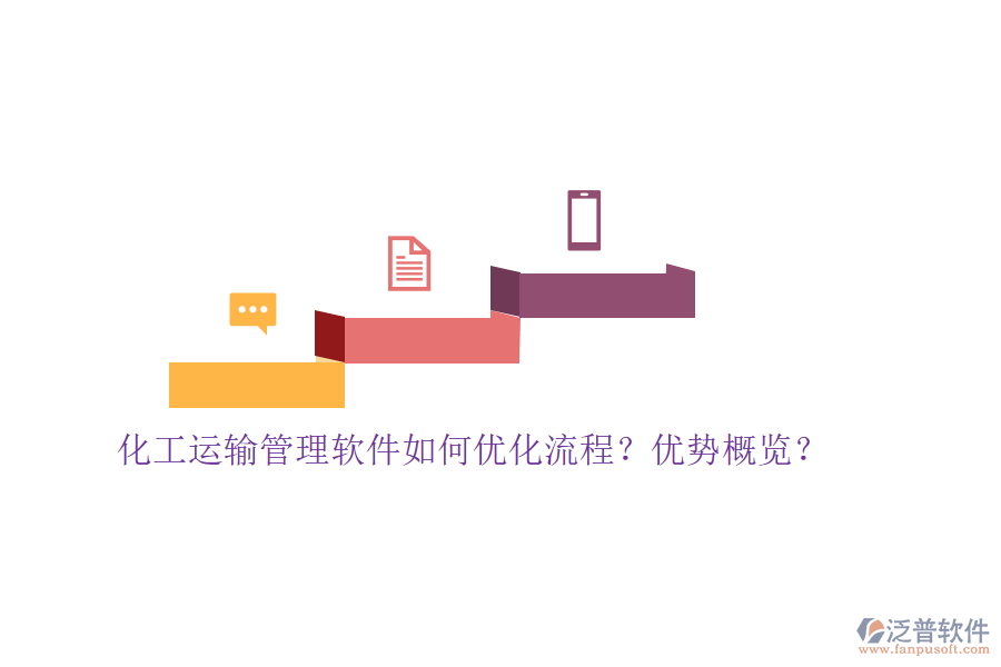 化工運輸管理軟件如何優(yōu)化流程？優(yōu)勢概覽？