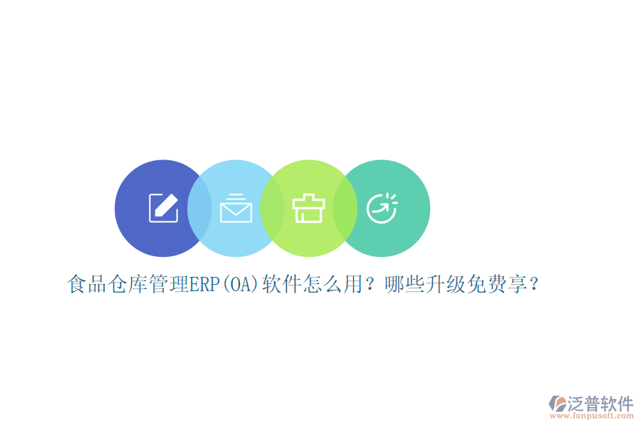 食品倉庫管理ERP(OA)軟件怎么用？哪些升級免費享？