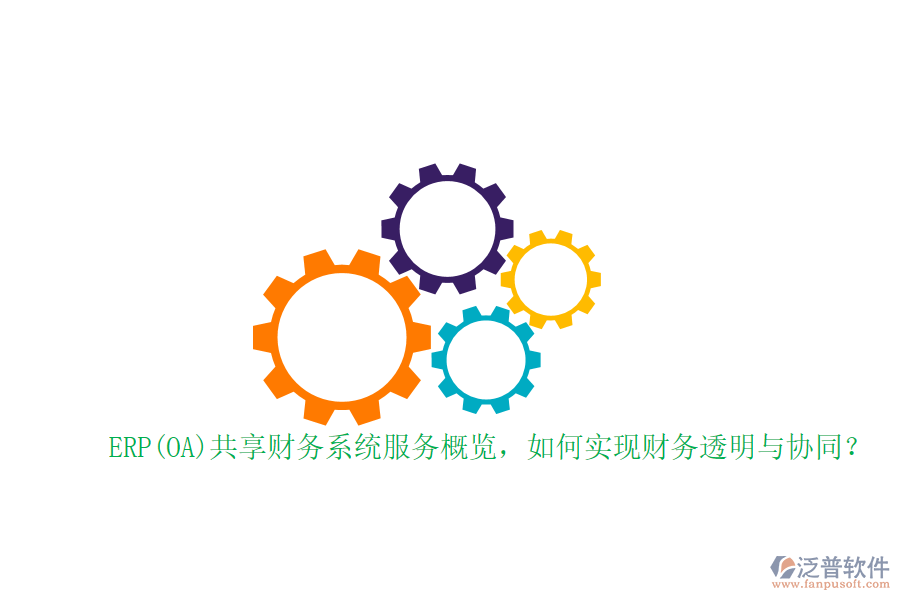 ERP(OA)共享財(cái)務(wù)系統(tǒng)服務(wù)概覽，如何實(shí)現(xiàn)財(cái)務(wù)透明與協(xié)同？