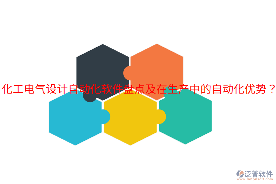  化工電氣設(shè)計(jì)自動(dòng)化軟件盤(pán)點(diǎn)及在生產(chǎn)中的自動(dòng)化優(yōu)勢(shì)？