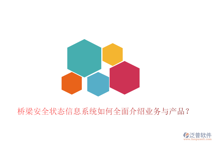 橋梁安全狀態(tài)信息系統(tǒng)如何全面介紹業(yè)務(wù)與產(chǎn)品？