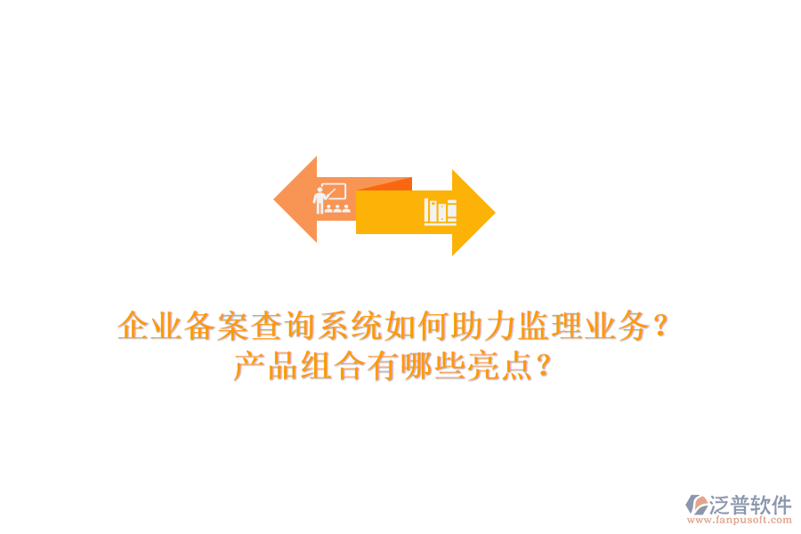 企業(yè)備案查詢系統(tǒng)如何助力監(jiān)理業(yè)務？產(chǎn)品組合有哪些亮點？