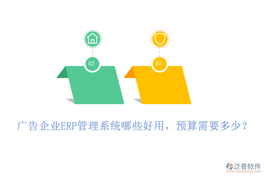 廣告企業(yè)ERP管理系統(tǒng)哪些好用，預(yù)算需要多少？