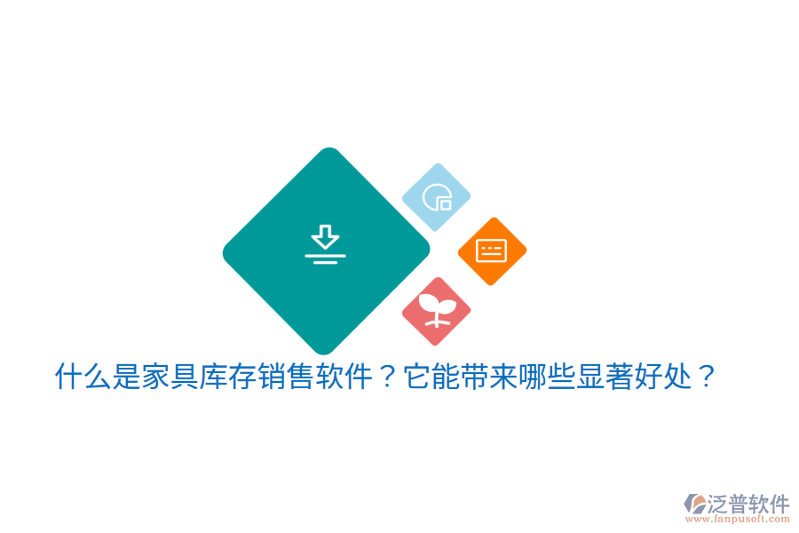 什么是家具庫(kù)存銷售軟件？它能帶來哪些顯著好處？