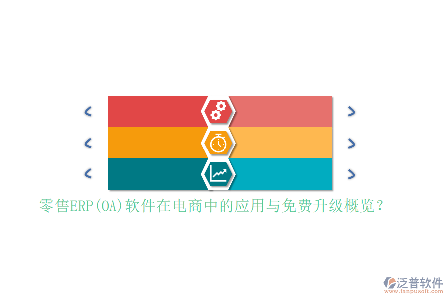 零售ERP(OA)軟件在電商中的應(yīng)用與免費(fèi)升級(jí)概覽？