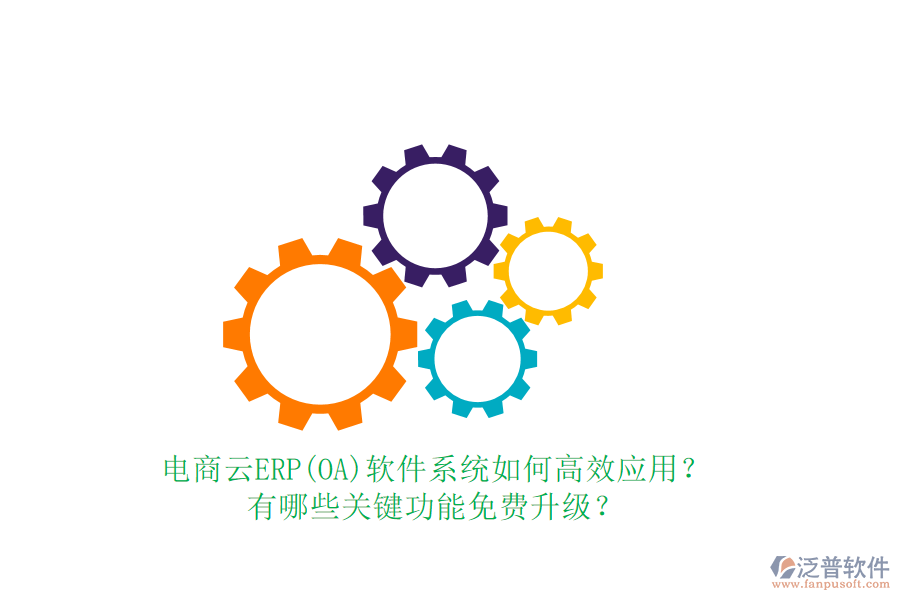 電商云ERP(OA)軟件系統(tǒng)如何高效應(yīng)用？有哪些關(guān)鍵功能免費(fèi)升級(jí)？