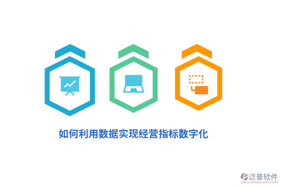 如何利用數(shù)據(jù)實(shí)現(xiàn)經(jīng)營指標(biāo)數(shù)字化？