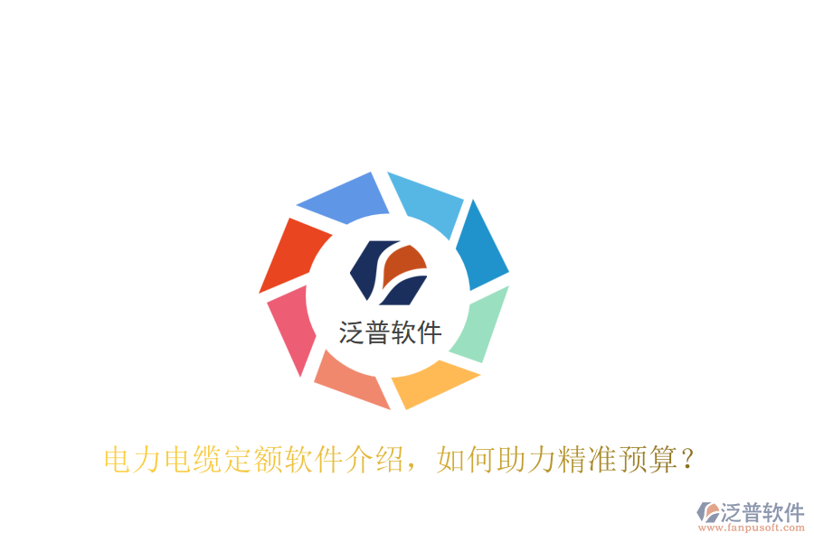 電力電纜定額軟件介紹，如何助力精準(zhǔn)預(yù)算？