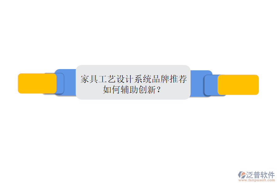 家具工藝設(shè)計系統(tǒng)品牌推薦，如何輔助創(chuàng)新？