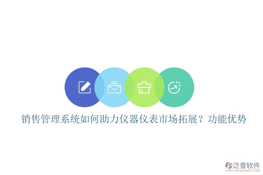 銷售管理系統(tǒng)如何助力儀器儀表市場拓展？功能優(yōu)勢