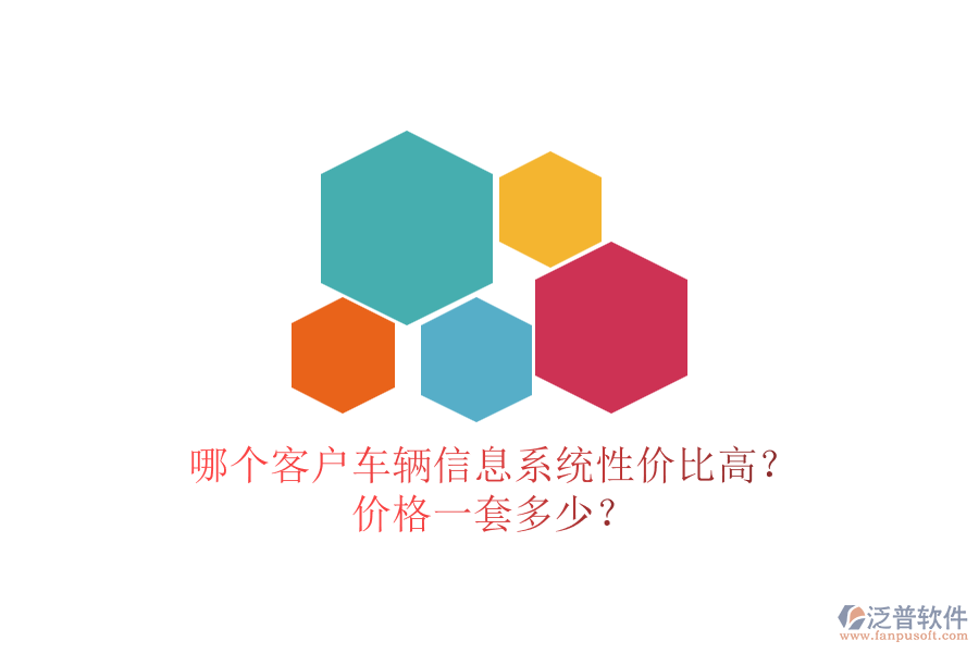 哪個客戶車輛信息系統(tǒng)性價比高？價格一套多少？