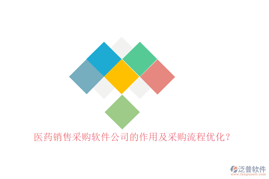 醫(yī)藥銷售采購(gòu)軟件公司的作用及采購(gòu)流程優(yōu)化？