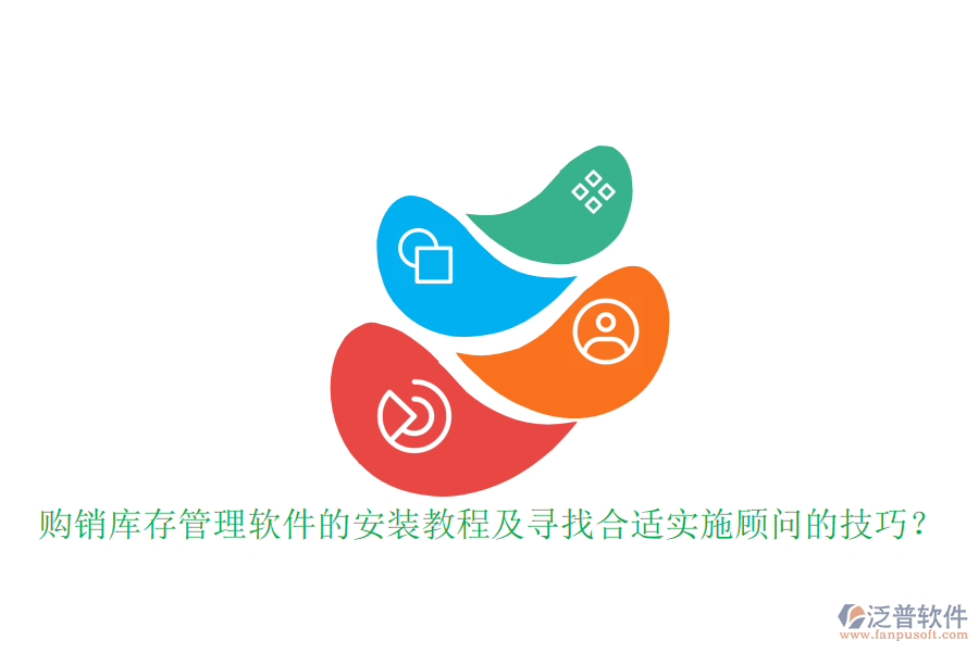 購銷庫存管理軟件的安裝教程及尋找合適實施顧問的技巧？