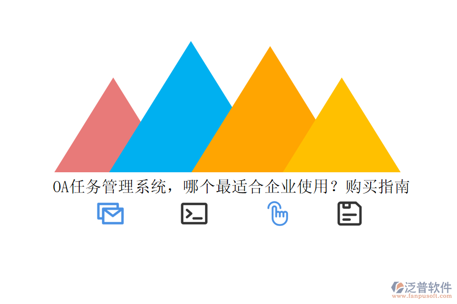 OA任務(wù)管理系統(tǒng)，哪個(gè)最適合企業(yè)使用？購(gòu)買(mǎi)指南