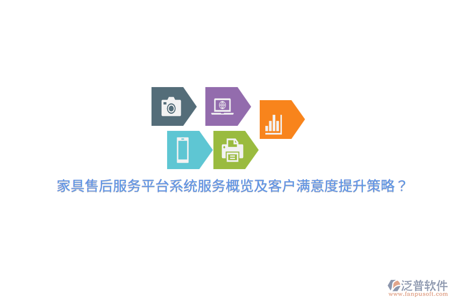 家具售后服務(wù)平臺(tái)系統(tǒng)服務(wù)概覽及客戶滿意度提升策略？