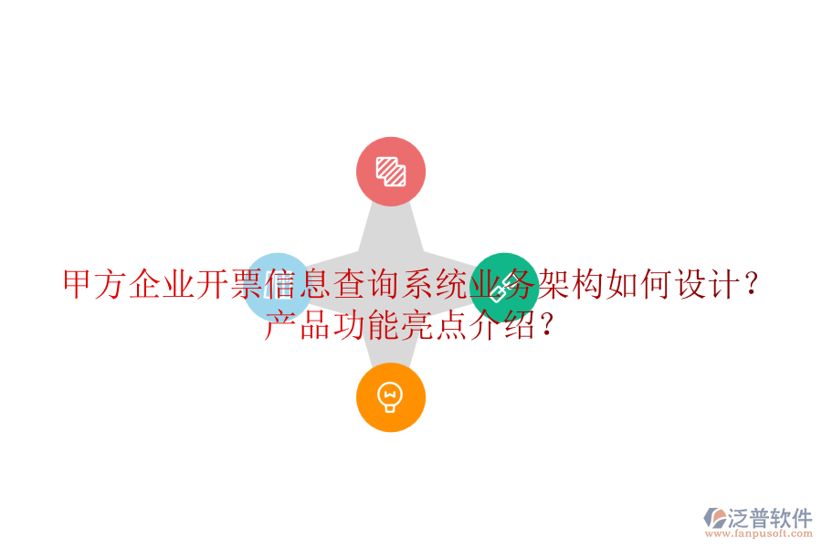 甲方企業(yè)開票信息查詢系統(tǒng)業(yè)務(wù)架構(gòu)如何設(shè)計？產(chǎn)品功能亮點介紹？