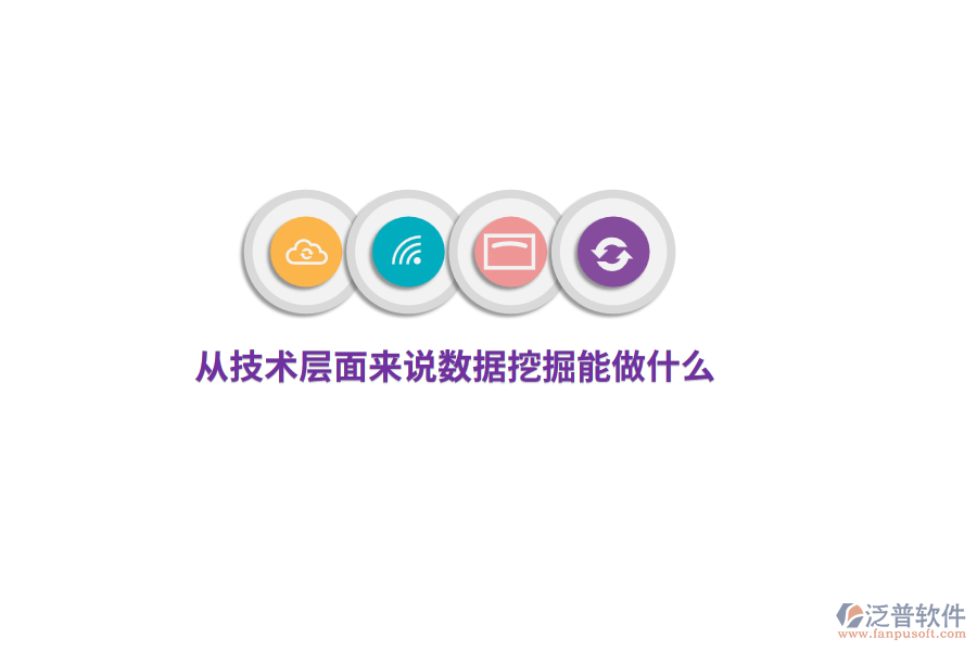 從技術層面來說數(shù)據(jù)挖掘能做什么？