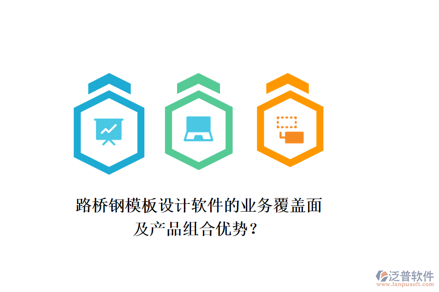 路橋鋼模板設(shè)計(jì)軟件的業(yè)務(wù)覆蓋面及產(chǎn)品組合優(yōu)勢(shì)？