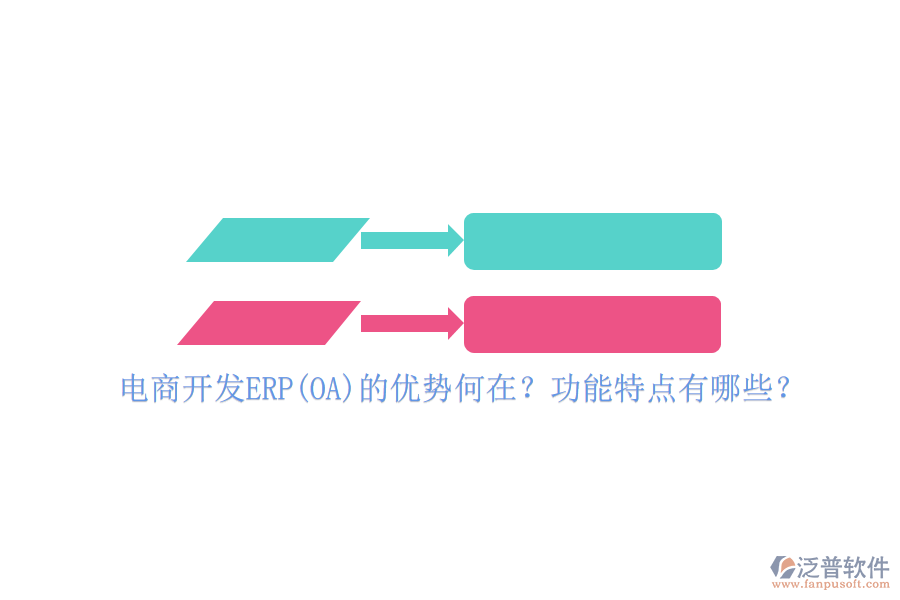 電商開(kāi)發(fā)ERP(OA)的優(yōu)勢(shì)何在？功能特點(diǎn)有哪些？