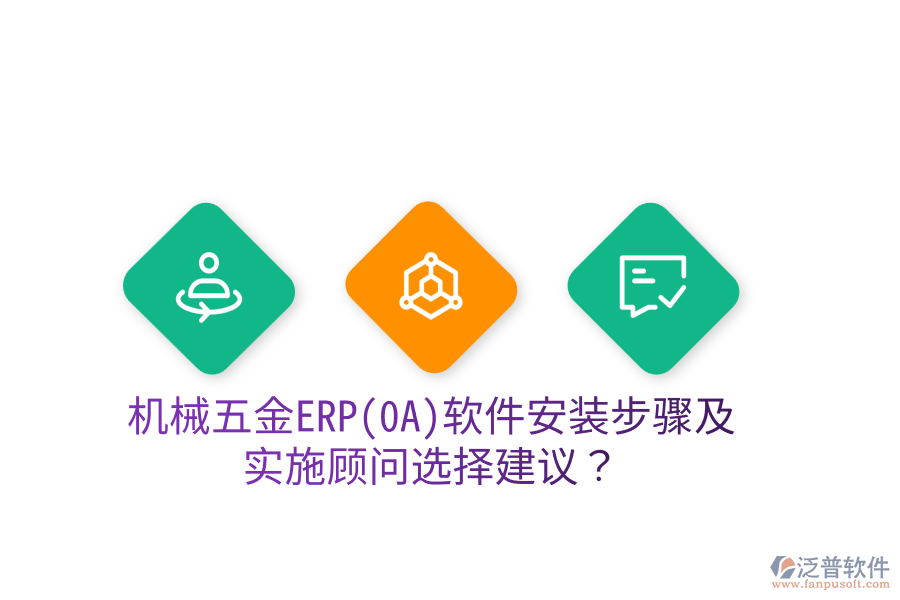 機械五金ERP(OA)軟件安裝步驟及實施顧問選擇建議？