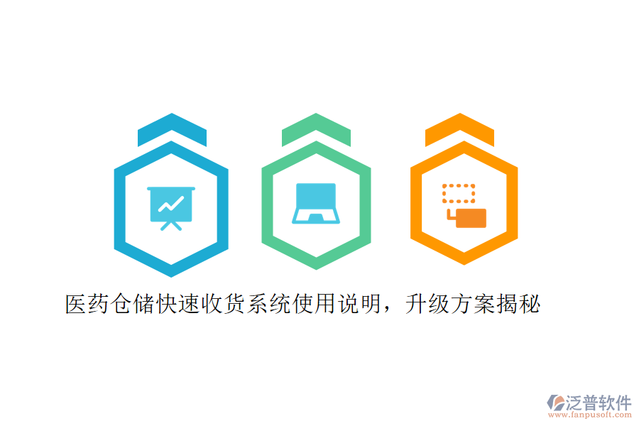 醫(yī)藥倉儲快速收貨系統(tǒng)使用說明，升級方案揭秘