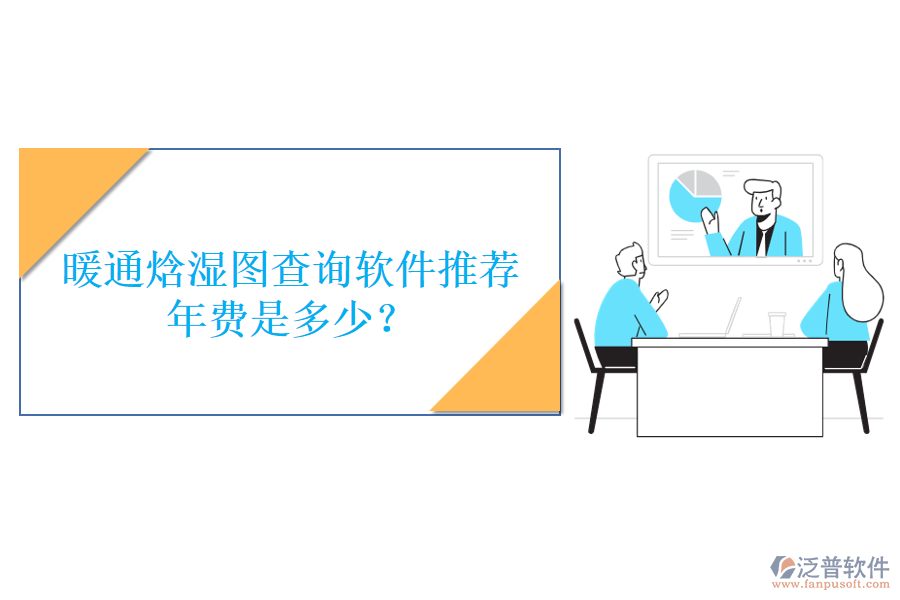 暖通焓濕圖查詢軟件推薦，年費(fèi)是多少？