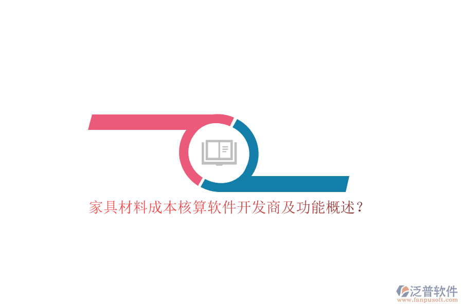 家具材料成本核算軟件開發(fā)商及功能概述？