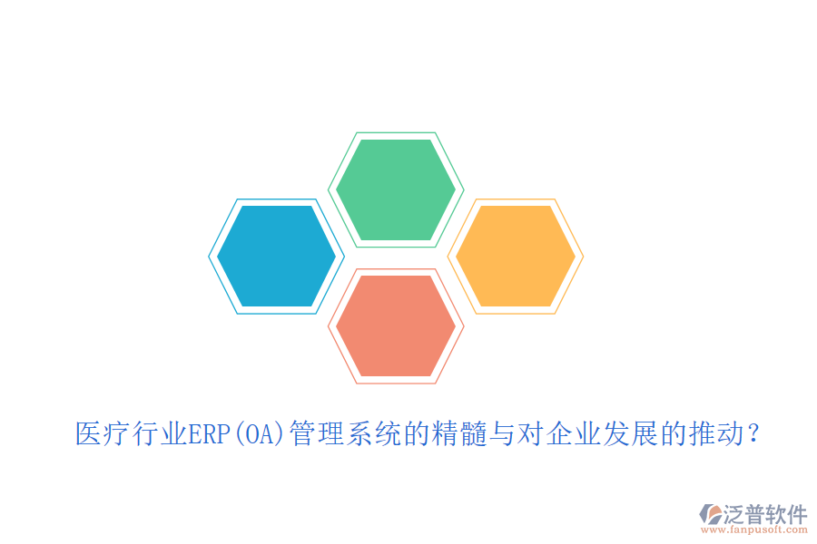 醫(yī)療行業(yè)ERP(OA)管理系統(tǒng)的精髓與對企業(yè)發(fā)展的推動？