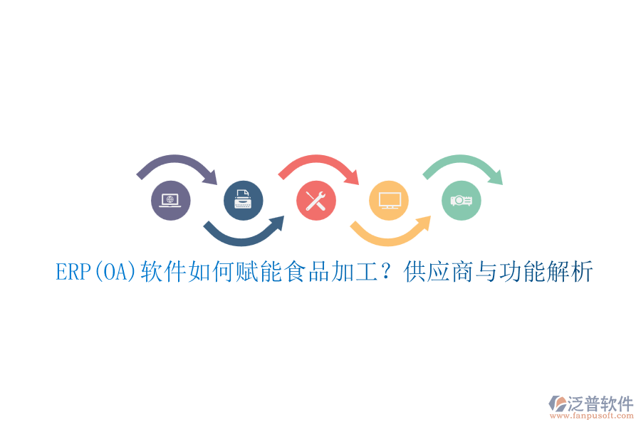 ERP(OA)軟件如何賦能食品加工？供應(yīng)商與功能解析