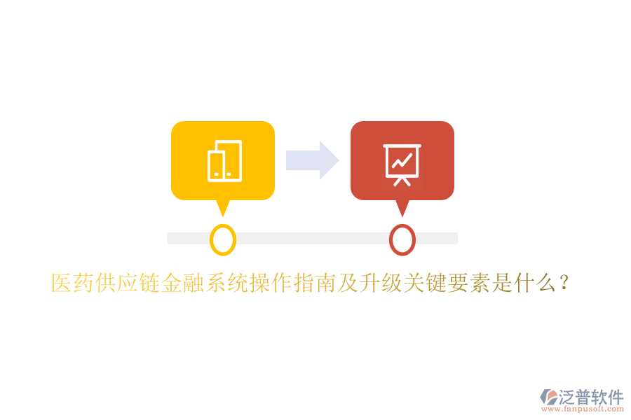 醫(yī)藥供應(yīng)鏈金融系統(tǒng)操作指南及升級關(guān)鍵要素是什么?