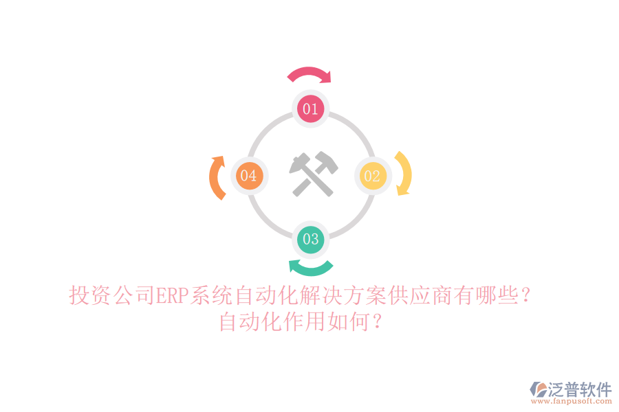 投資公司ERP系統(tǒng)自動(dòng)化解決方案供應(yīng)商有哪些？自動(dòng)化作用如何？