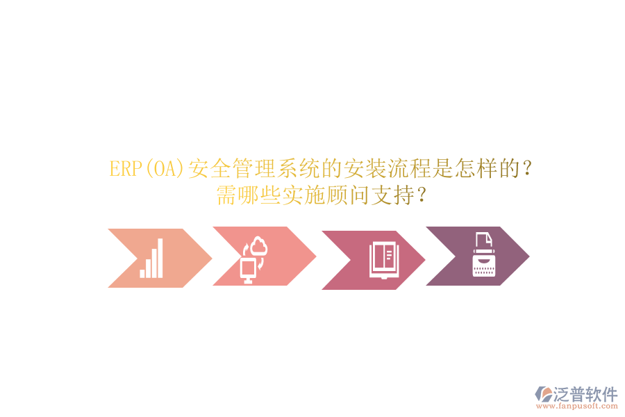 ERP(OA)安全管理系統(tǒng)的安裝流程是怎樣的？需哪些實(shí)施顧問(wèn)支持？