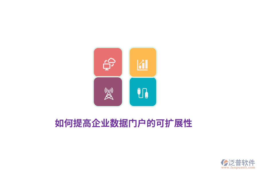 如何提高企業(yè)數(shù)據(jù)門戶的可擴展性？