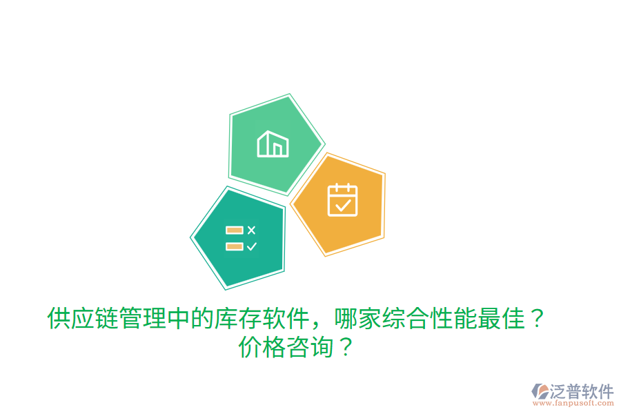  供應(yīng)鏈管理中的庫存軟件，哪家綜合性能最佳？價格咨詢？