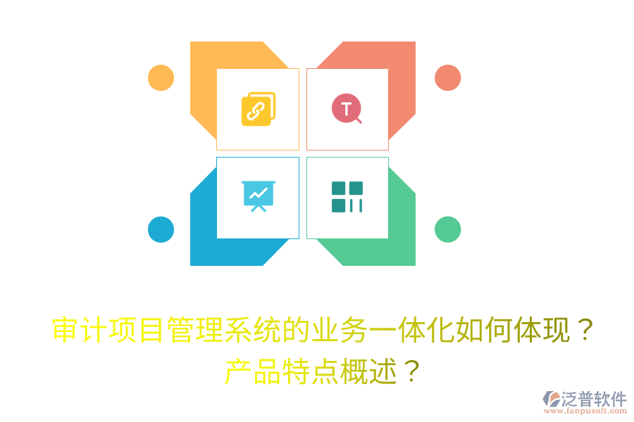 審計項目管理系統(tǒng)的業(yè)務一體化如何體現(xiàn)？產(chǎn)品特點概述？