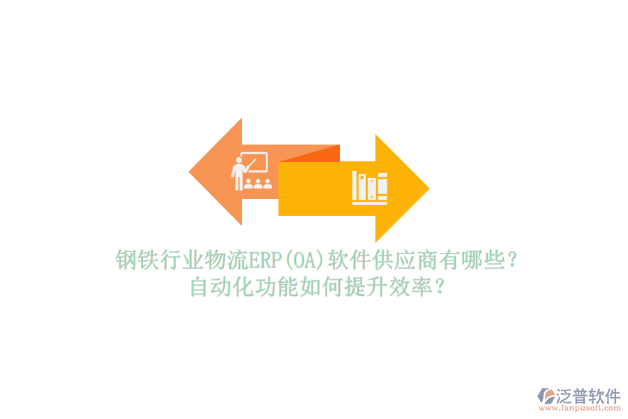 鋼鐵行業(yè)物流ERP(OA)軟件供應(yīng)商有哪些？自動(dòng)化功能如何提升效率？