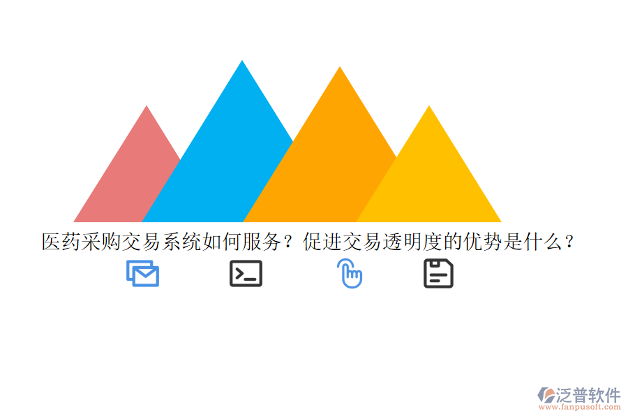 醫(yī)藥采購交易系統(tǒng)如何服務(wù)？促進交易透明度的優(yōu)勢是什么？